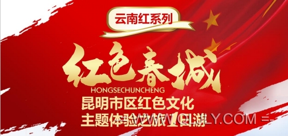 昆明市區(qū)紅色文化體驗(yàn)之旅|紅色春城|國(guó)旅推薦