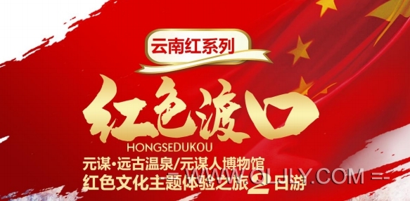 元謀紅色之旅2日游|云南紅色旅游
